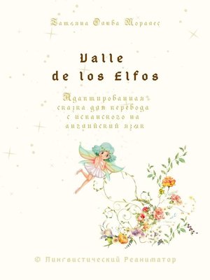 cover image of Valle de los Elfos. Адаптированная сказка для перевода с испанского на английский язык. &#169; Лингвистический Реаниматор